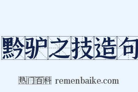 黔驴之技造句是什么意思的图片